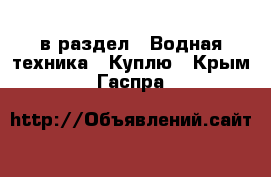  в раздел : Водная техника » Куплю . Крым,Гаспра